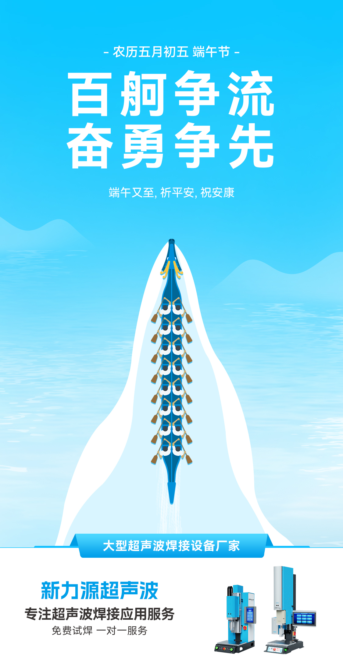 新力源超聲波:愿您端午節(jié)心情如粽甜,事業(yè)如龍騰
